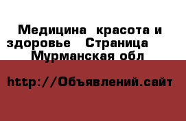  Медицина, красота и здоровье - Страница 21 . Мурманская обл.